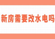 新房需要改水電嗎(附水電改造注意事項(xiàng))