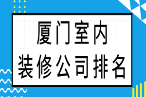 厦门本土装修公司排名