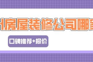 广州全屋装修报价