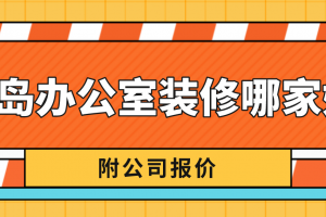 青岛办公室装修公司哪家好