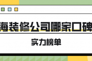 海口哪里有比较好的装饰公司