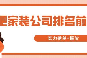 成都家装装修公司排名前十