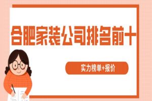 哈爾濱家裝公司排名前十