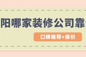 洛阳装修报价