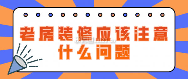 老房裝修應(yīng)該注意什么問題