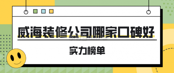 威海口碑比较好的装修公司(实力榜单)