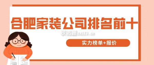 合肥家装公司排名前十(实力榜单+报价)