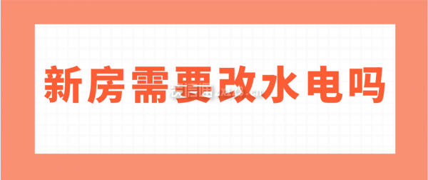 新房需要改水電嗎