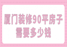 廈門裝修90平房子需要多少錢