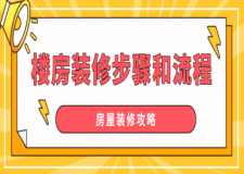 樓房裝修步驟和流程