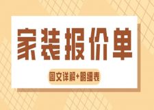 家裝報(bào)價(jià)單(圖文詳解+2024全新裝修預(yù)算表)