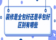 裝修是全包好還是半包好，區(qū)別有哪些