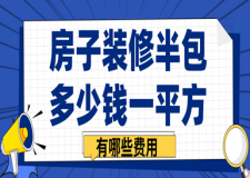 房子裝修半包多少錢一平方，有哪些費(fèi)用
