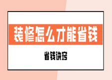 裝修怎么才能省錢(省錢訣竅)