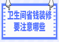 衛(wèi)生間省錢裝修要注意哪些