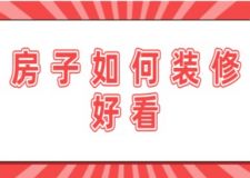 房子如何裝修好看，房子如何裝修設(shè)計(jì)