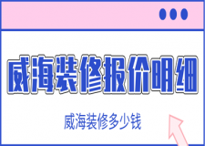 威海裝修報(bào)價(jià)明細(xì)，威海裝修多少錢