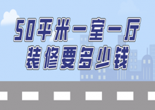 50平米一室一廳裝修要多少錢(費(fèi)用明細(xì)清單)