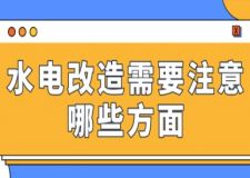 水電改造需要注意哪些方面(附裝修流程)