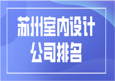 蘇州室內(nèi)設(shè)計公司排名(公司優(yōu)勢)