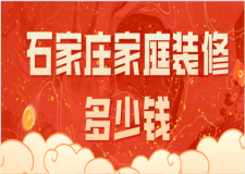 石家莊家庭裝修多少錢(裝修報價清單)