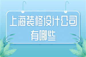 上海工裝類設(shè)計(jì)公司有哪些