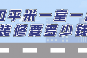 一室一厅40平米装修