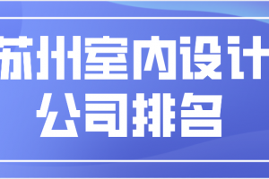 苏州比较出名的设计公司室内