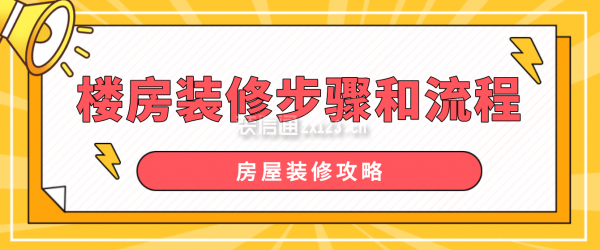 樓房裝修步驟和流程
