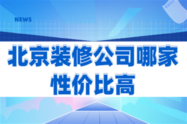 北京装修公司哪家性价比高