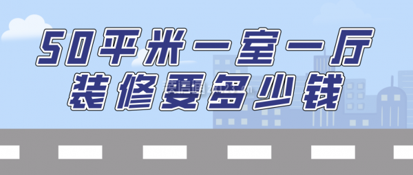 50平米一室一廳裝修要多少錢
