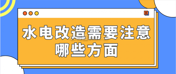 水電改造需要注意哪些方面