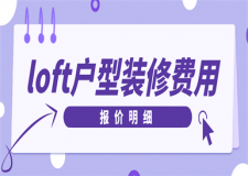 loft戶型裝修費(fèi)用(報價明細(xì))