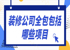 裝修公司全包包括哪些項目(附報價清單)