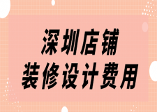 深圳店鋪裝修設(shè)計費(fèi)用(裝修公司報價)