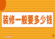 裝修一般要多少錢(價格清單明細(xì))