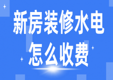 新房裝修水電怎么收費(fèi)(附人工費(fèi)報價參考)