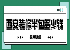 西安裝修半包多少錢一平米(費(fèi)用明細(xì))
