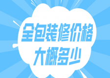 全包裝修價格大概多少，全包裝修報價清單