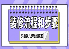 裝修流程和步驟，只要就九步輕松搞定