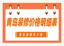 青島裝修價格明細(xì)表，青島裝修多少錢