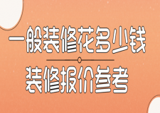 一般裝修花多少錢，裝修報價參考