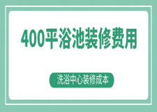 400平浴池裝修費(fèi)用，洗浴中心裝修成本
