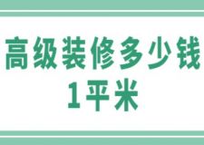 高級(jí)裝修多少錢(qián)1平米(附裝修費(fèi)用構(gòu)成)