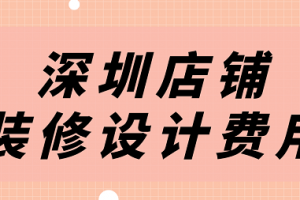 深圳店铺装修报价