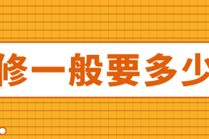 家庭装修家居装修一般要多少钱