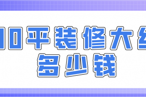 家里装修大约多少钱