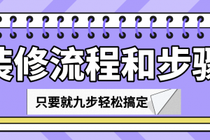 吊顶装修步骤和流程