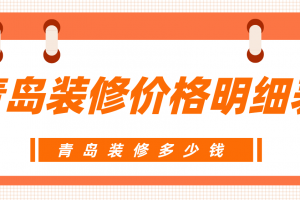 青岛装修价格明细表