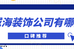 成都口碑好装饰公司有哪些